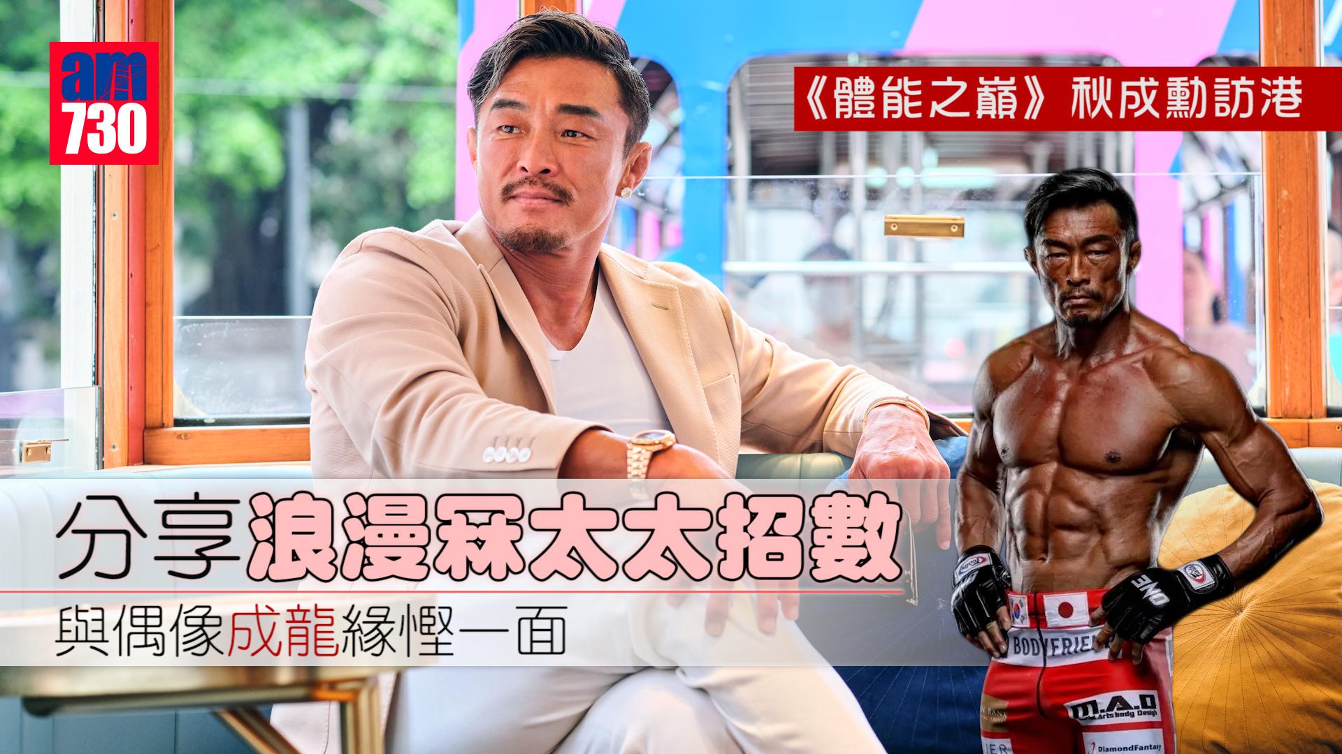 秋成勳專訪｜想拍香港動作片 訪港與偶像成龍緣慳一面