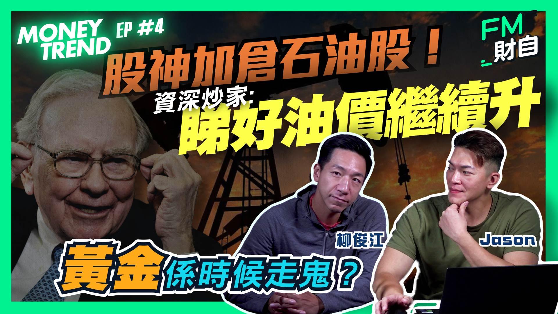 股神巴菲特增持西方石油（OXY），Jason亦看好油價繼續升。