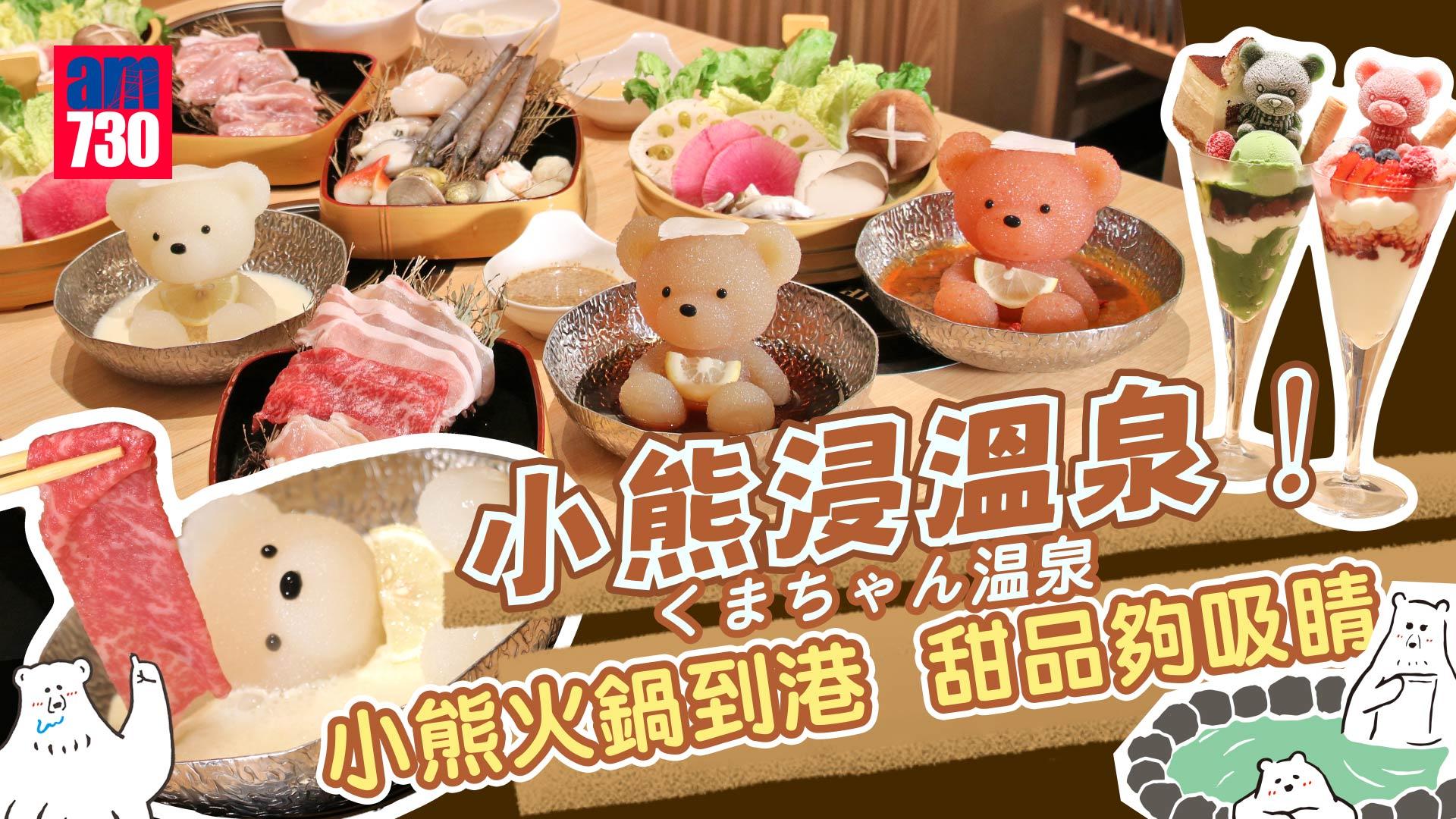 小熊浸溫泉！くまちゃん温泉小熊火鍋到港 甜品夠吸睛