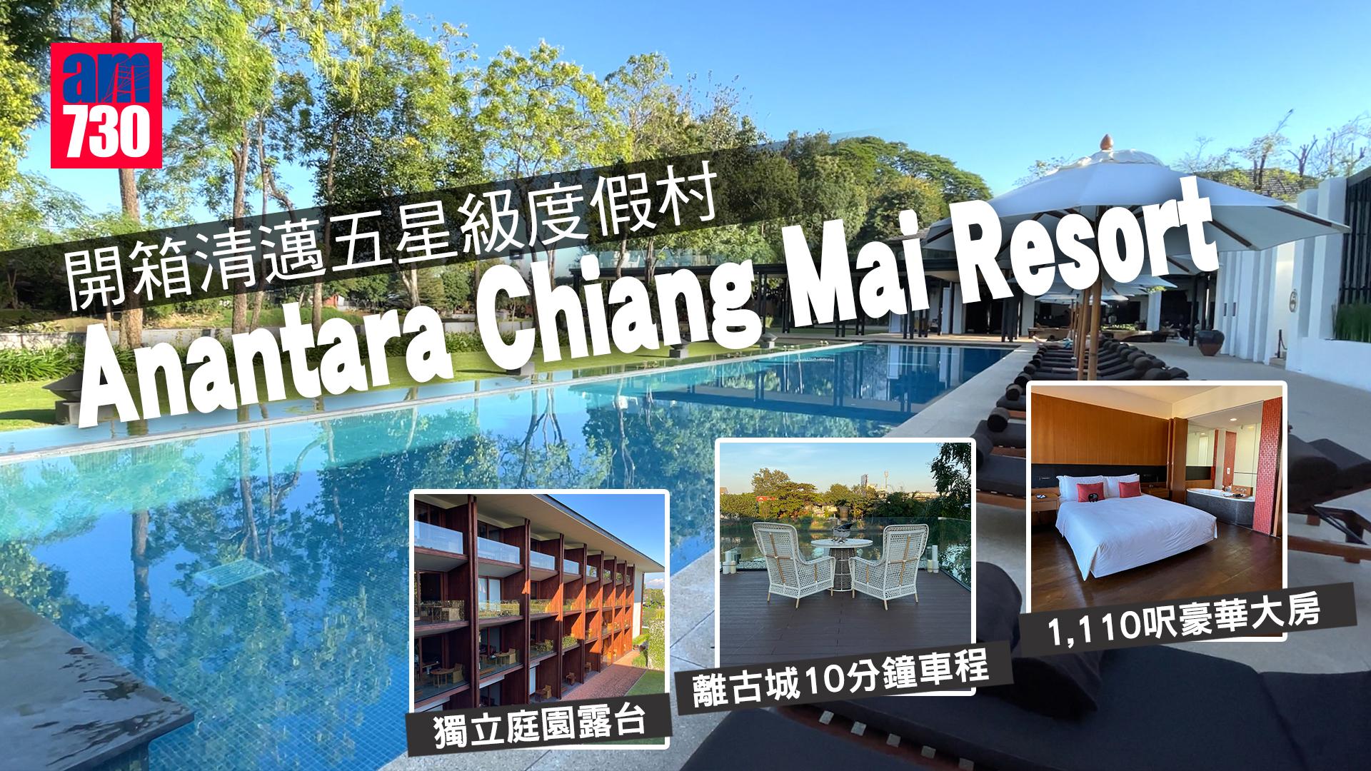 清邁酒店2023｜開箱清邁五星級度假村Anantara Chiang Mai Resort  離古城10分鐘車程+1,110呎豪華大房+獨立庭園露台