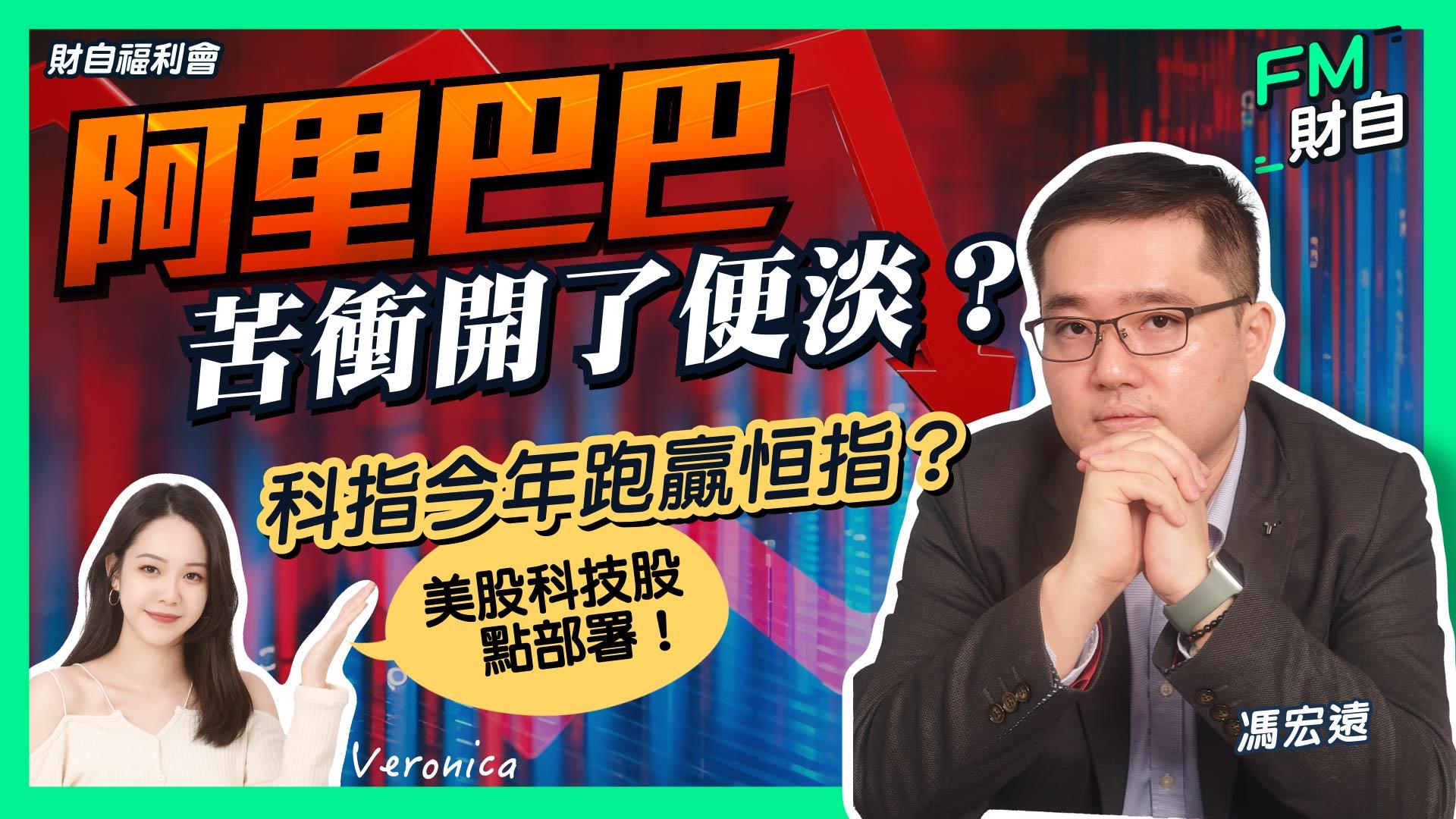 阿里苦盡甘來，有望帶挈科技股第二季跑贏恒指。