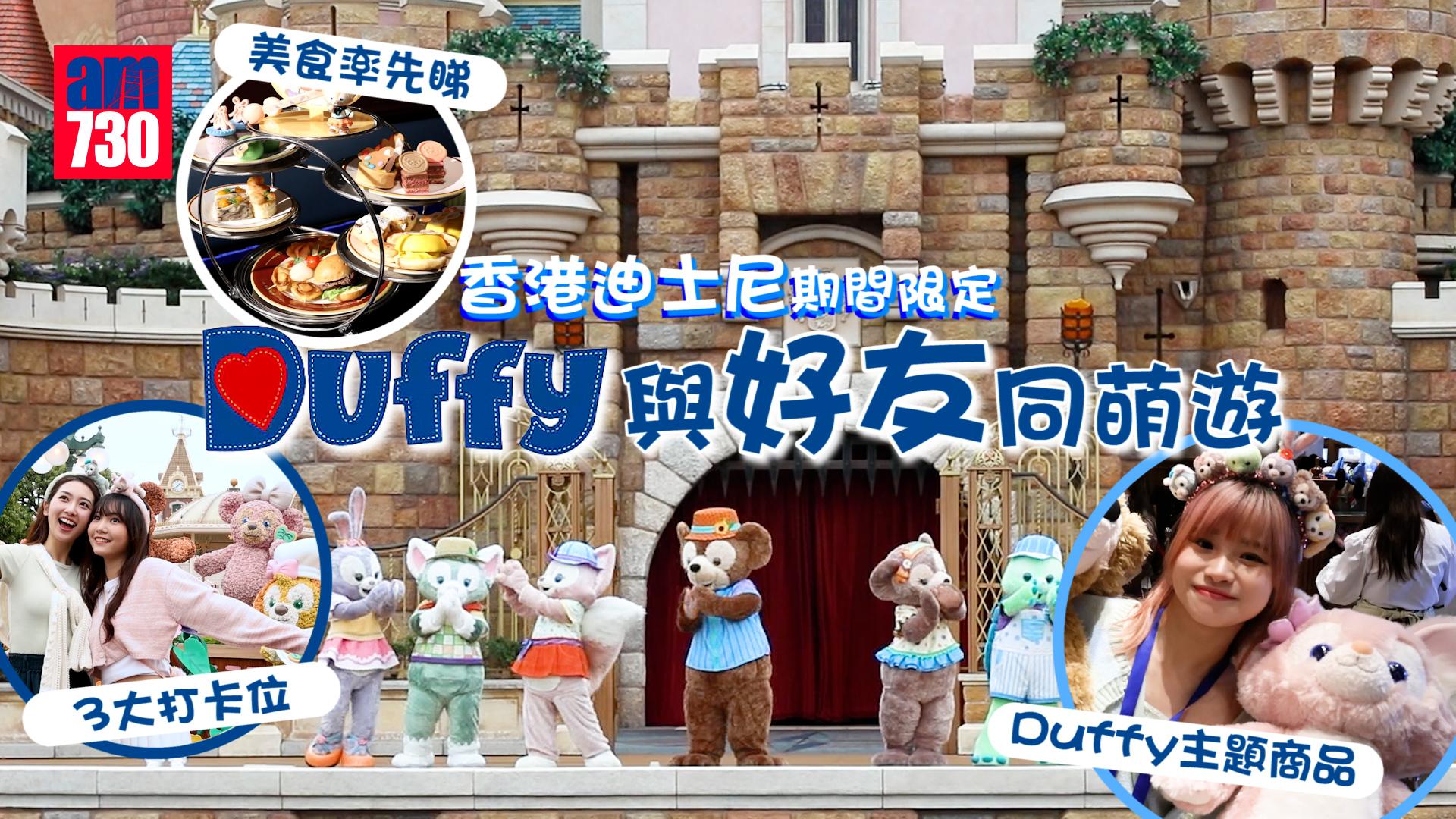 周末好去處｜香港迪士尼期間限定Duffy與好友同萌遊 3大打卡位+Duffy主題商品/美食率先睇