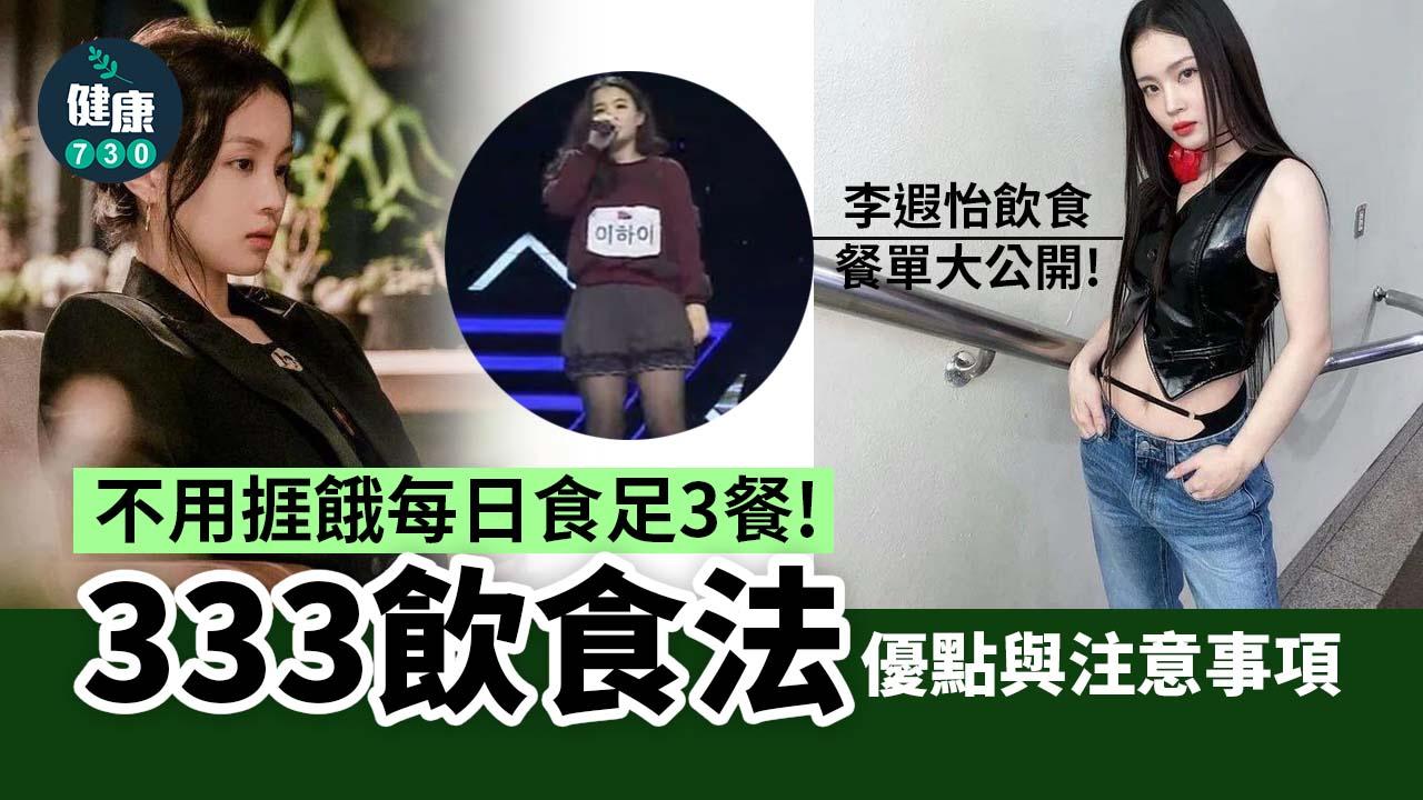 333飲食法｜韓國女星李遐怡的獨門瘦身法 不用捱餓每日食足3餐！