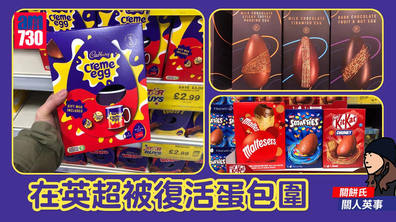 在英超被復活蛋重重包圍