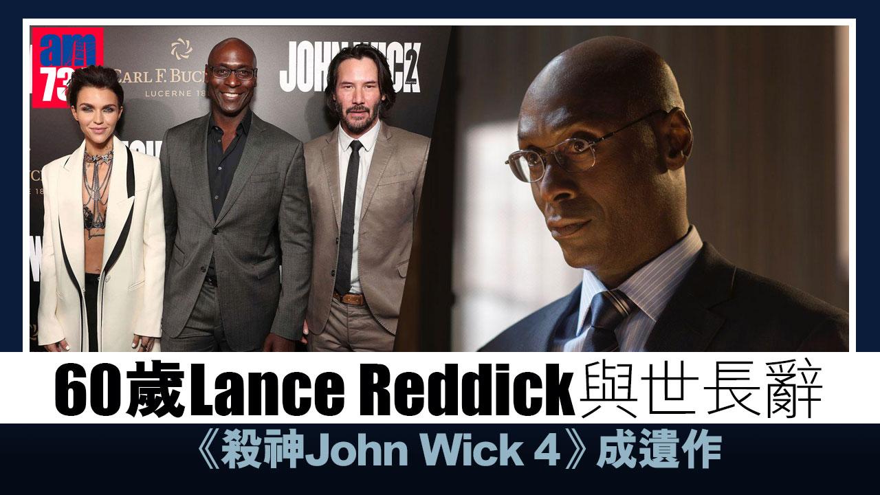 60歲Lance Reddick與世長辭 《殺神John Wick 4》成遺作