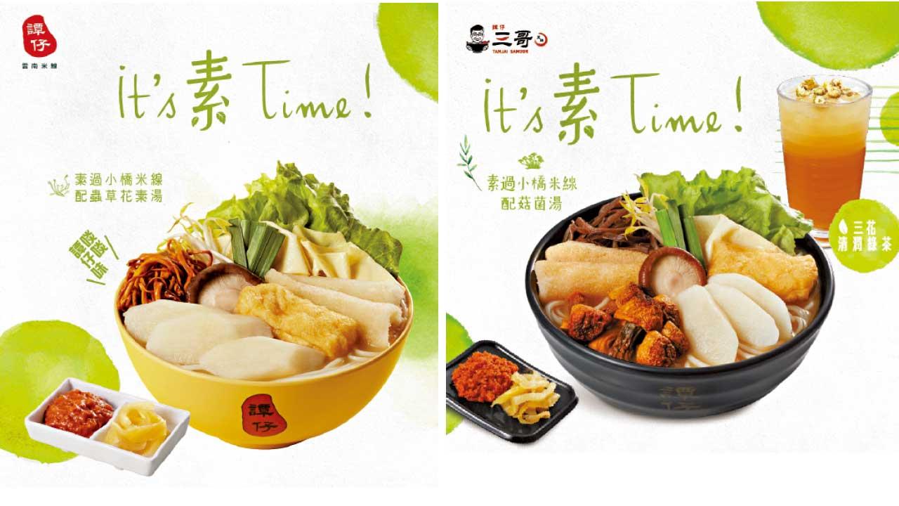 譚仔及三哥米線攜手推全新「素過小橋米線」