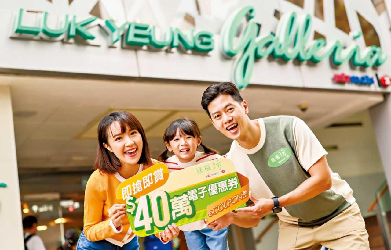 綠楊坊40周年慶推「四重至激賞」 即搶即賞大派40萬優惠券