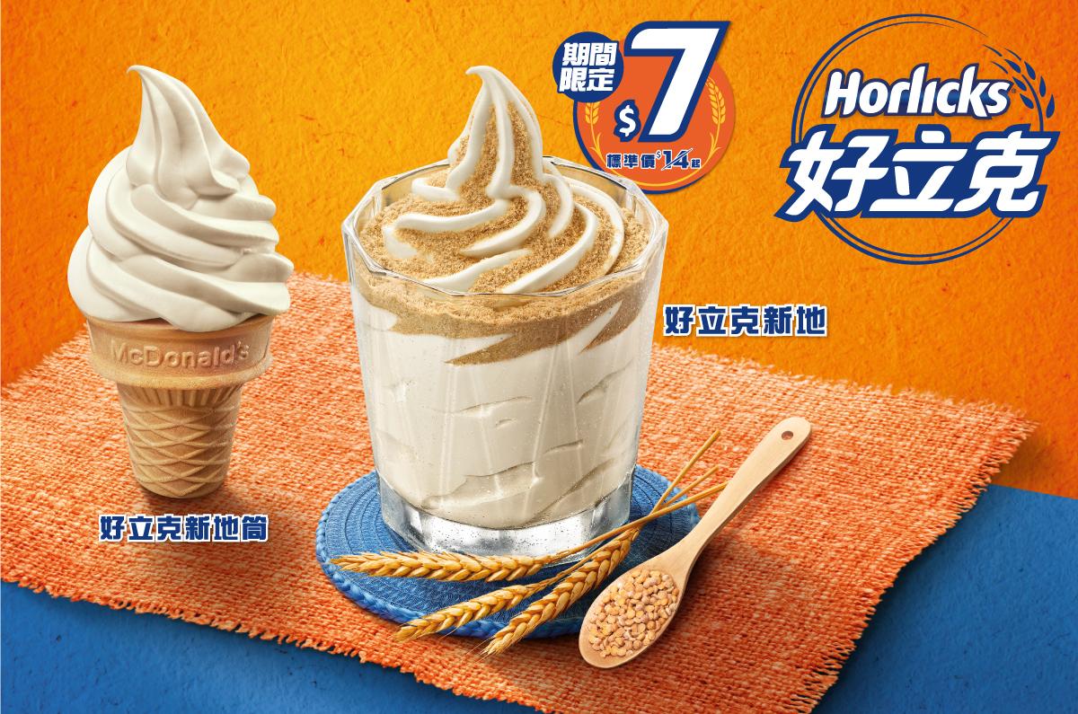新品速遞｜麥當勞甜品站好立克系列回歸！ $7食好立克新地