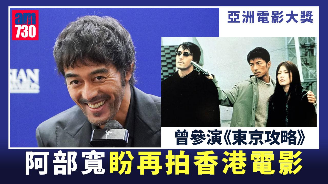亞洲電影大獎｜阿部寬否認與堺雅人零交流 笑言拍香港電影很急趕