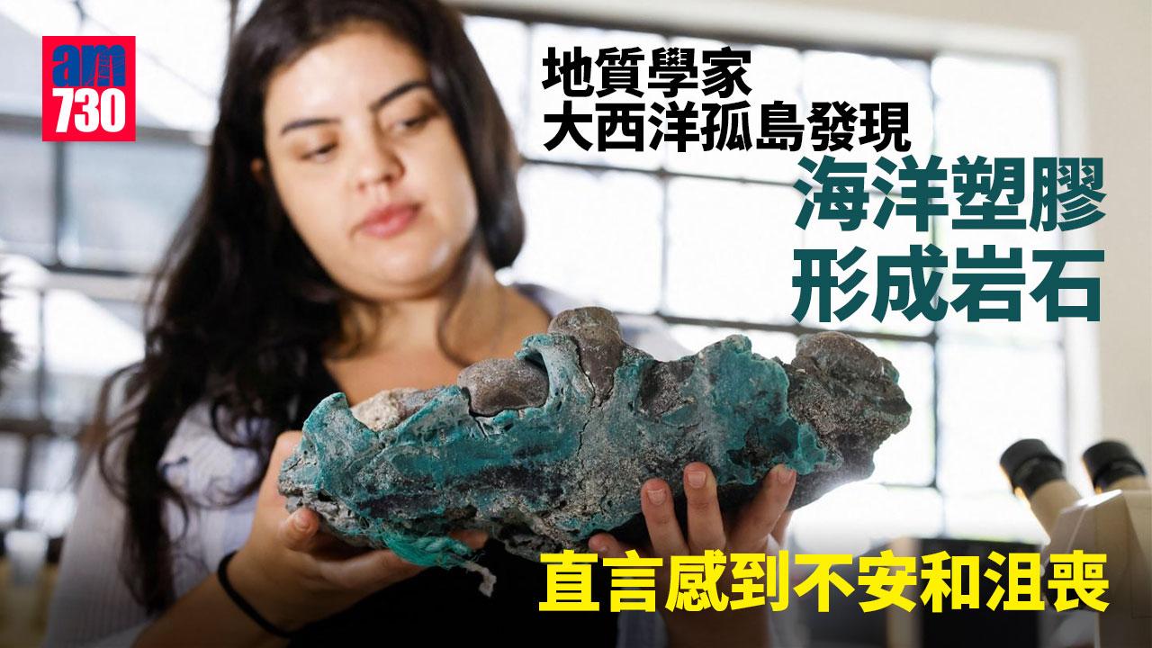 塑膠垃圾｜大西洋孤島驚現塑膠岩石 專家不安：人類影響地質自然發展