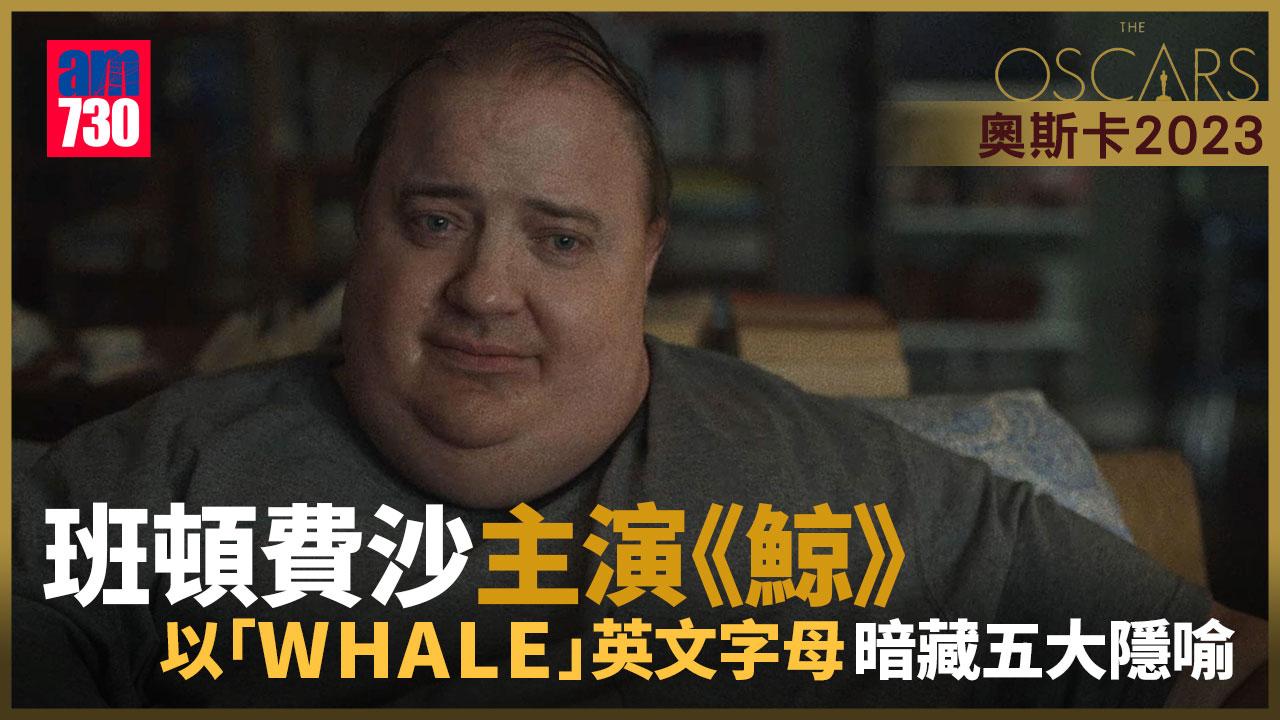 奧斯卡2023｜班頓費沙問鼎影帝之作《鯨》暗藏五大隱喻