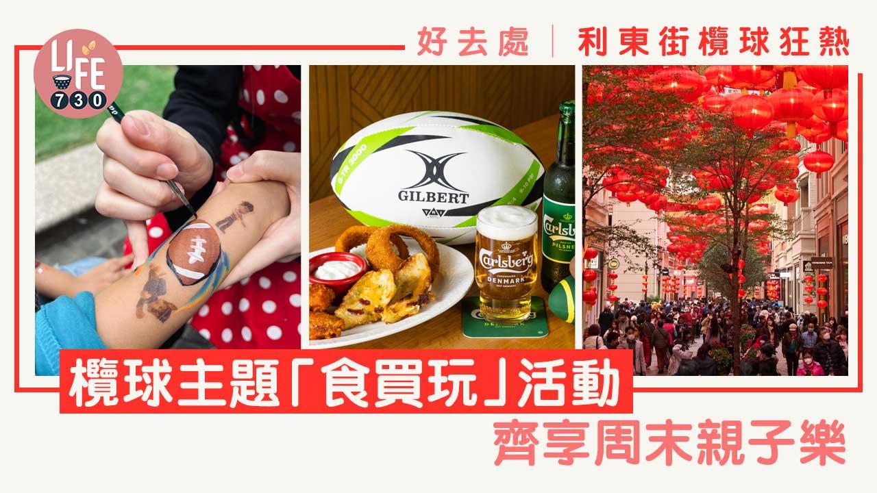 好去處│利東街欖球狂熱  利東街欖球主題「食買玩」活動  齊享周末親子樂