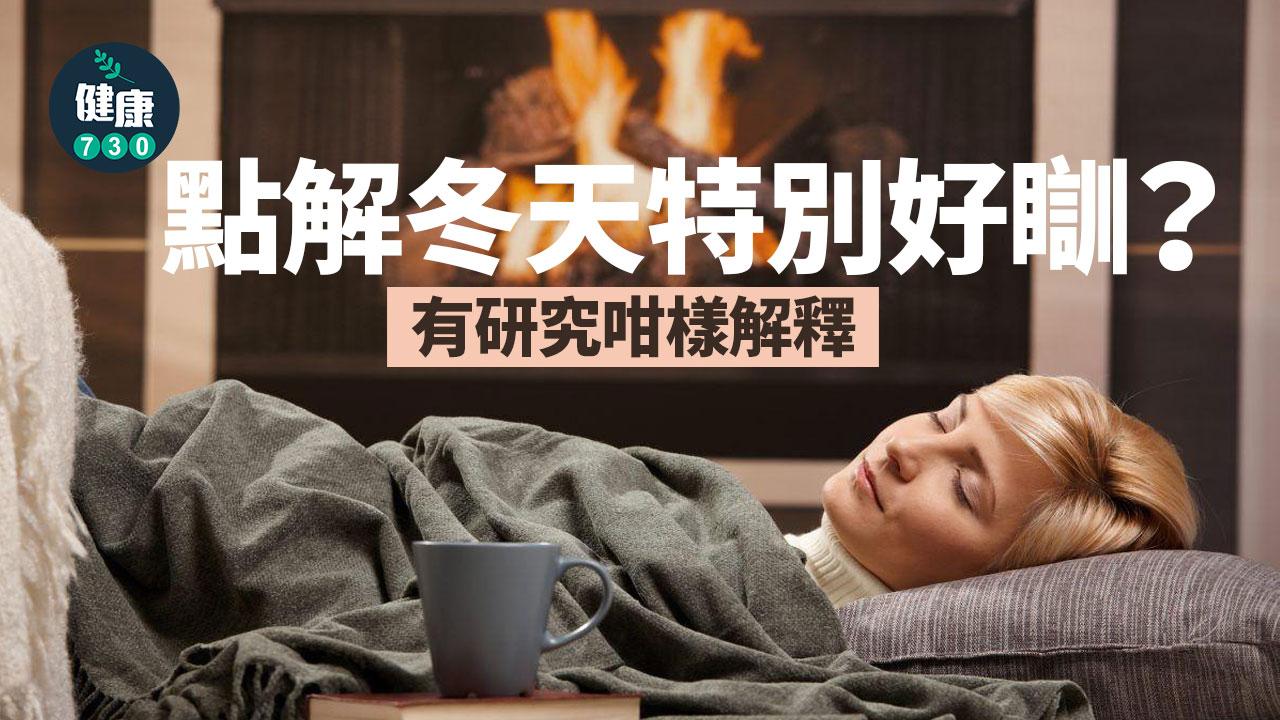 高床暖枕好吸引 研究拆解為何冬天特別好瞓