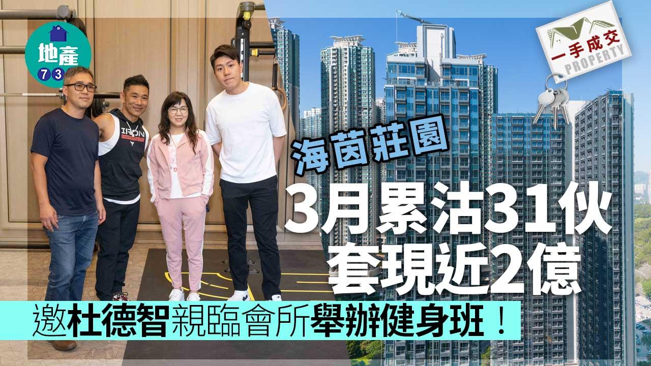 一手成交｜海茵莊園3月累沽31伙 套現近2億