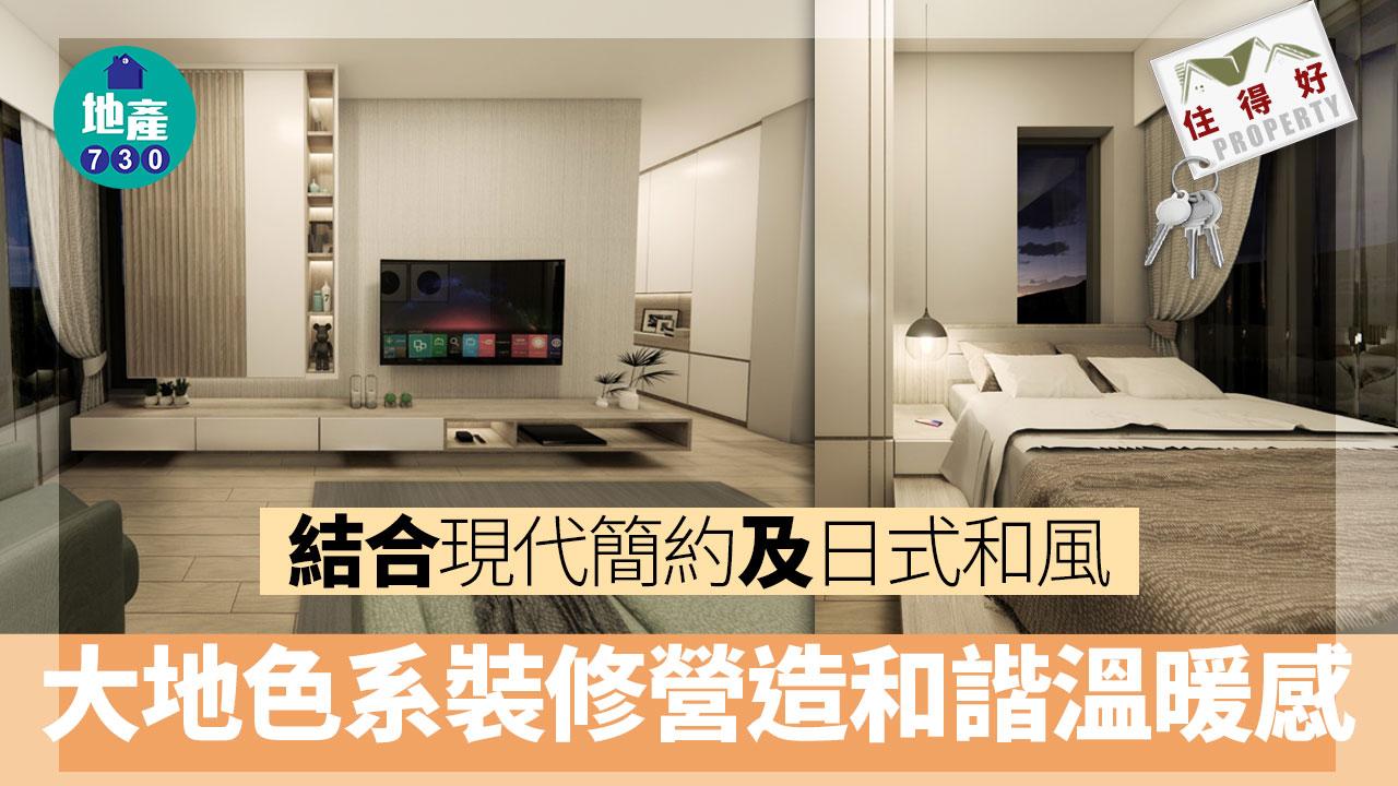 住得好｜結合現代簡約及日式和風 大地色系裝修營造和諧溫暖感