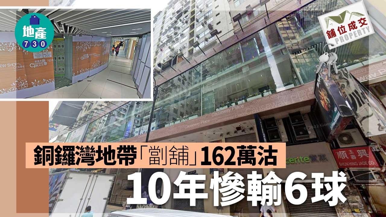 舖位成交｜銅鑼灣地帶「劏舖」162萬沽 10年慘輸6球