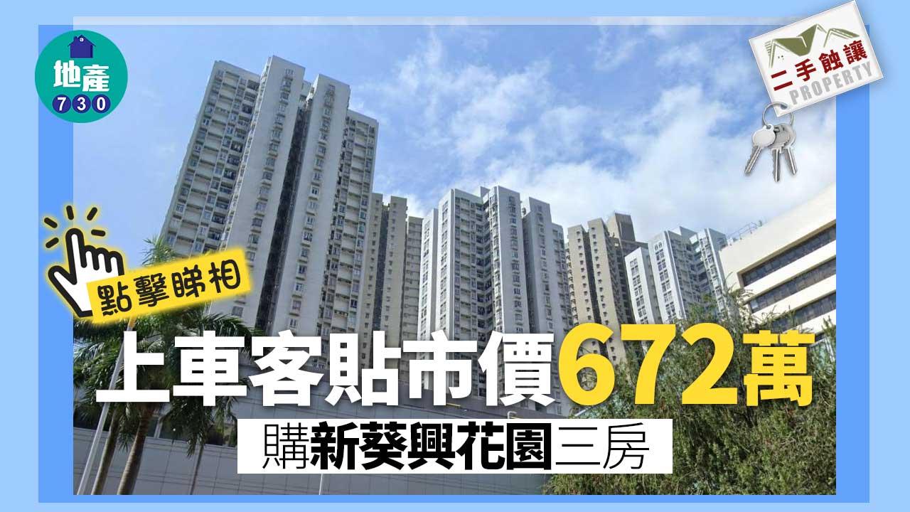 二手蝕讓｜(有相)上車客睇樓3個月 貼市價購新葵興花園三房