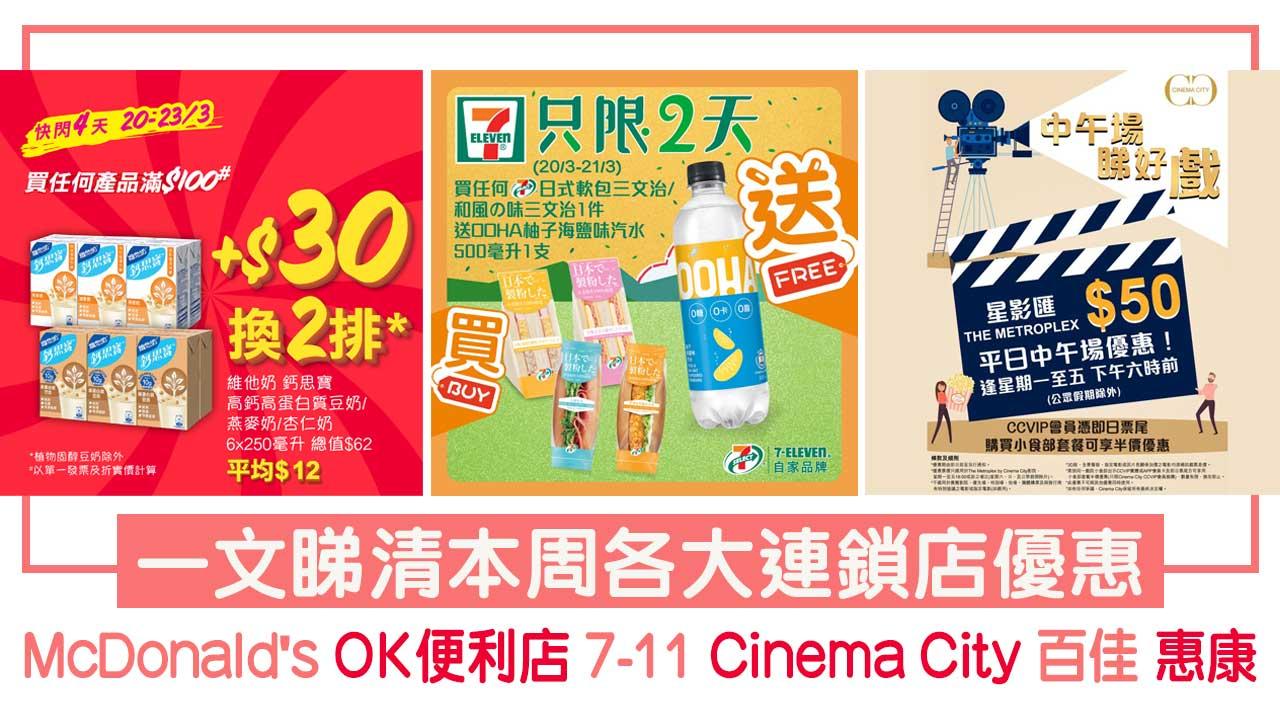 一文睇清本周各大連鎖店優惠 McDonald's/OK便利店/7-11/Cinema City/百佳/惠康