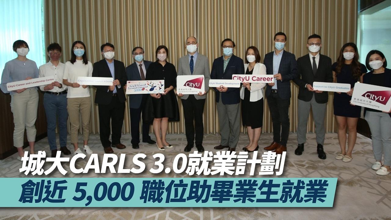 城大CARLS 3.0就業計劃 創近5,000職位助畢業生就業