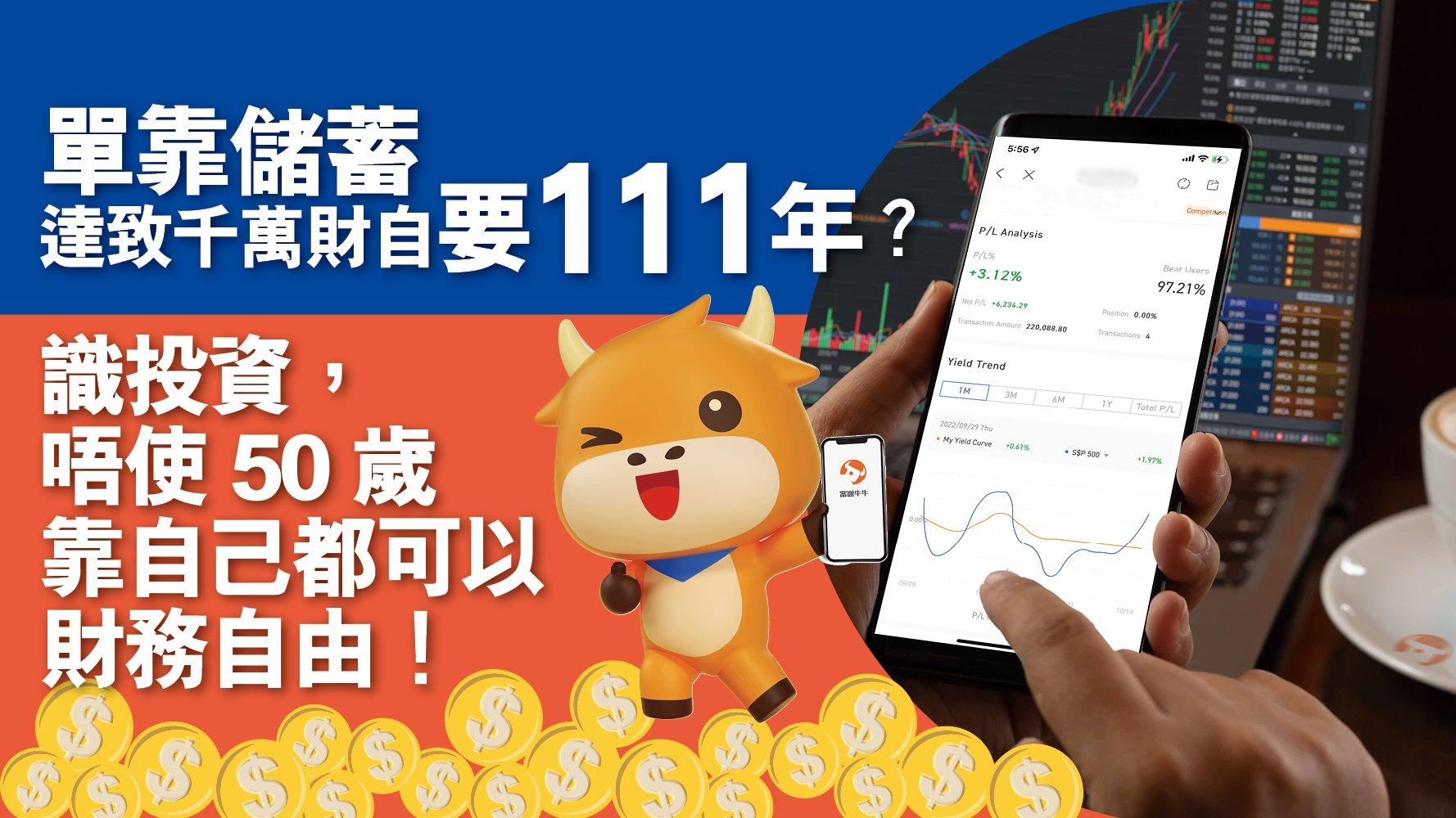 單靠儲蓄達致千萬財自要111年？識投資，唔使50歲靠自己都可以財務自由