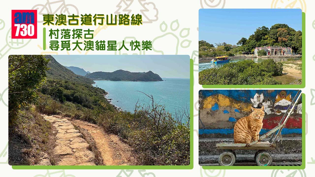 東澳古道難度視乎天氣︱村落探古 尋覓大澳貓星人快樂