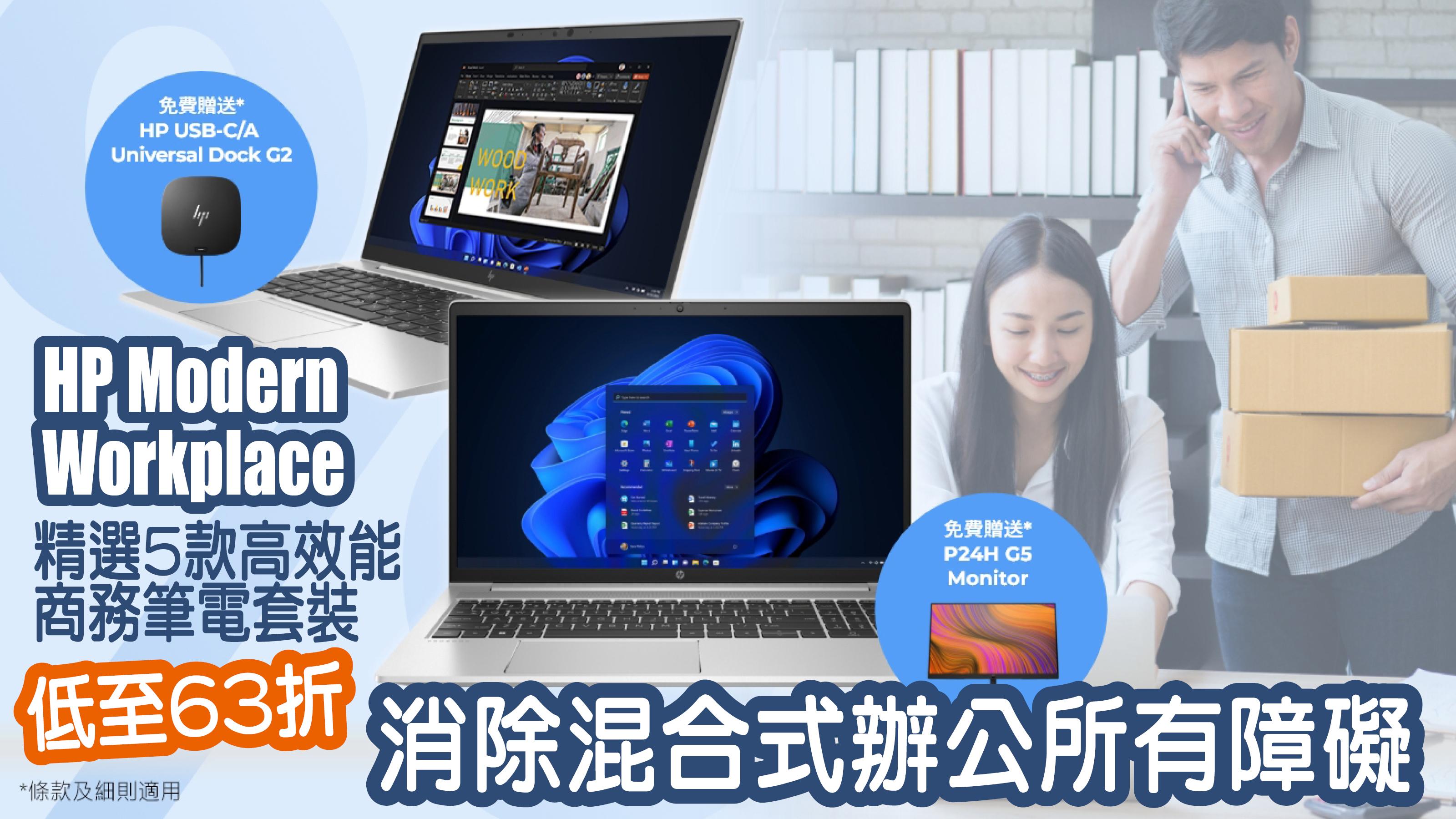HP Modern Workplace精選5款高效能商務筆電套裝低至63折 消除混合式辦公所有障礙