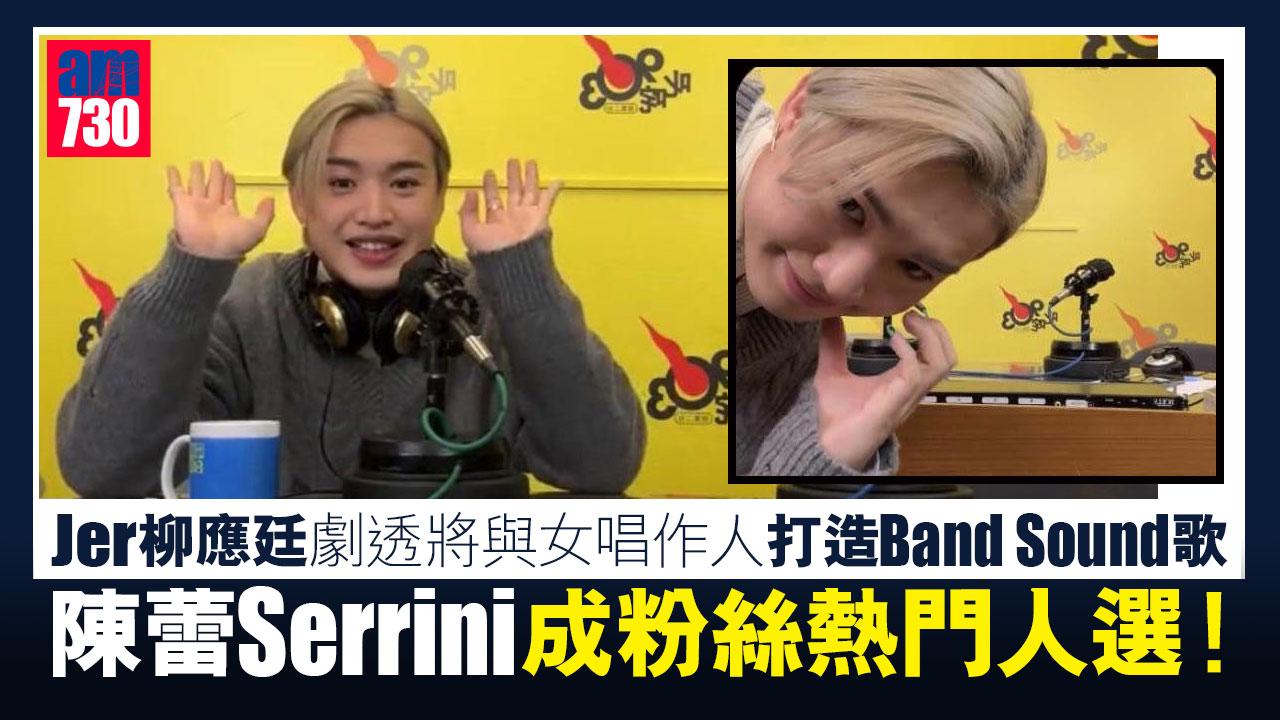 Jer柳應廷劇透將與女唱作人打造Band Sound歌 陳蕾Serrini成粉絲熱門人選