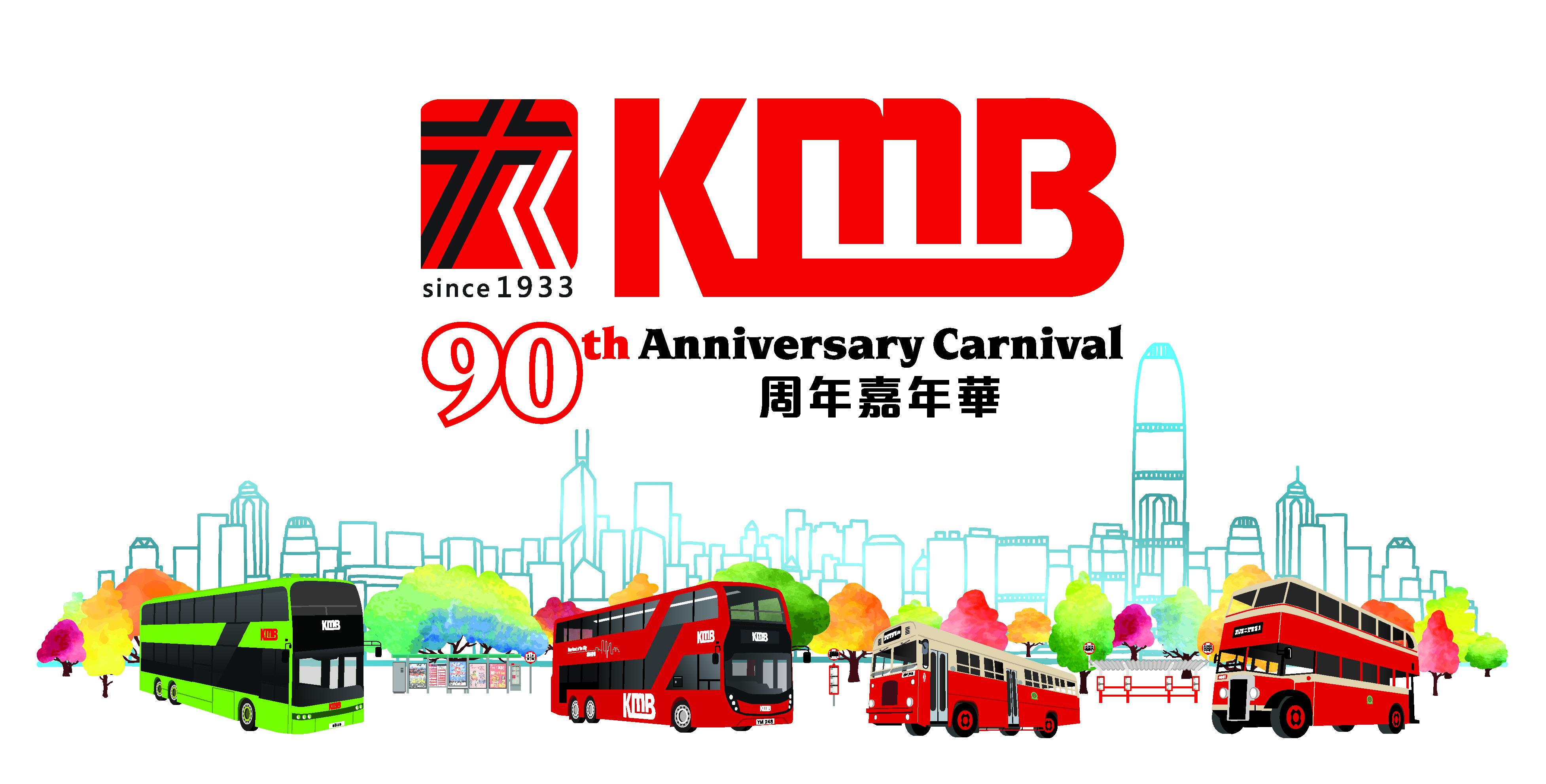 九巴將於 2023 年 4 月 22 日舉辦「九 巴 90 周年嘉年華」，與市民一同慶祝 90 周年誌慶