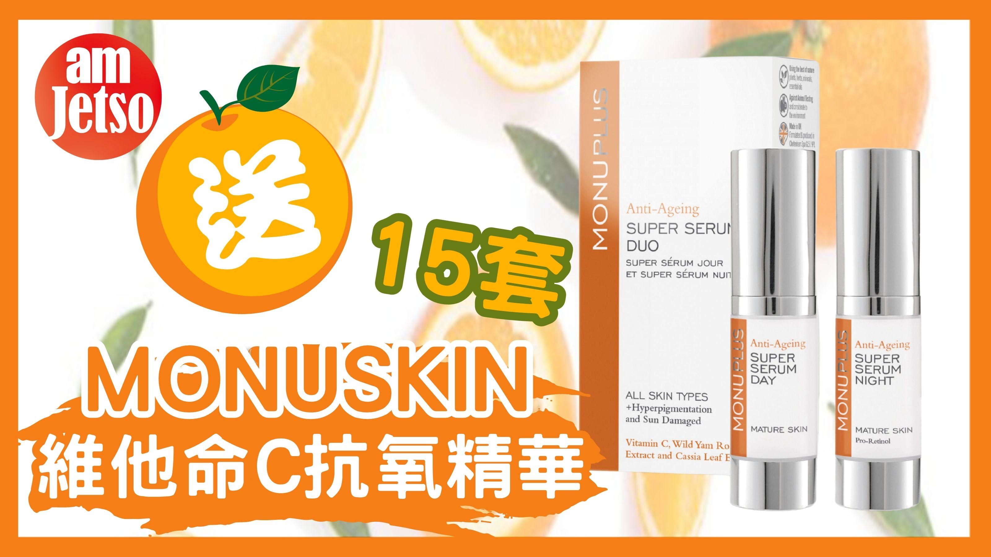 amJetso 送MONUSKIN 維他命C抗氧精華 15套