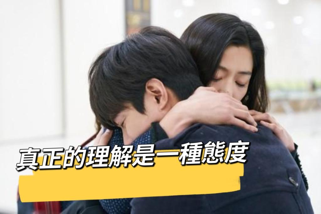 愛我就要理解我？