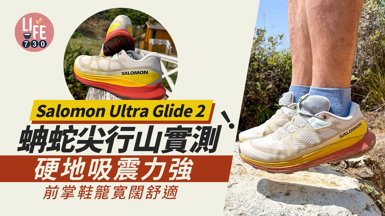 Salomon Ultra Glide 2︱蚺蛇尖行山實測 硬地吸震力強