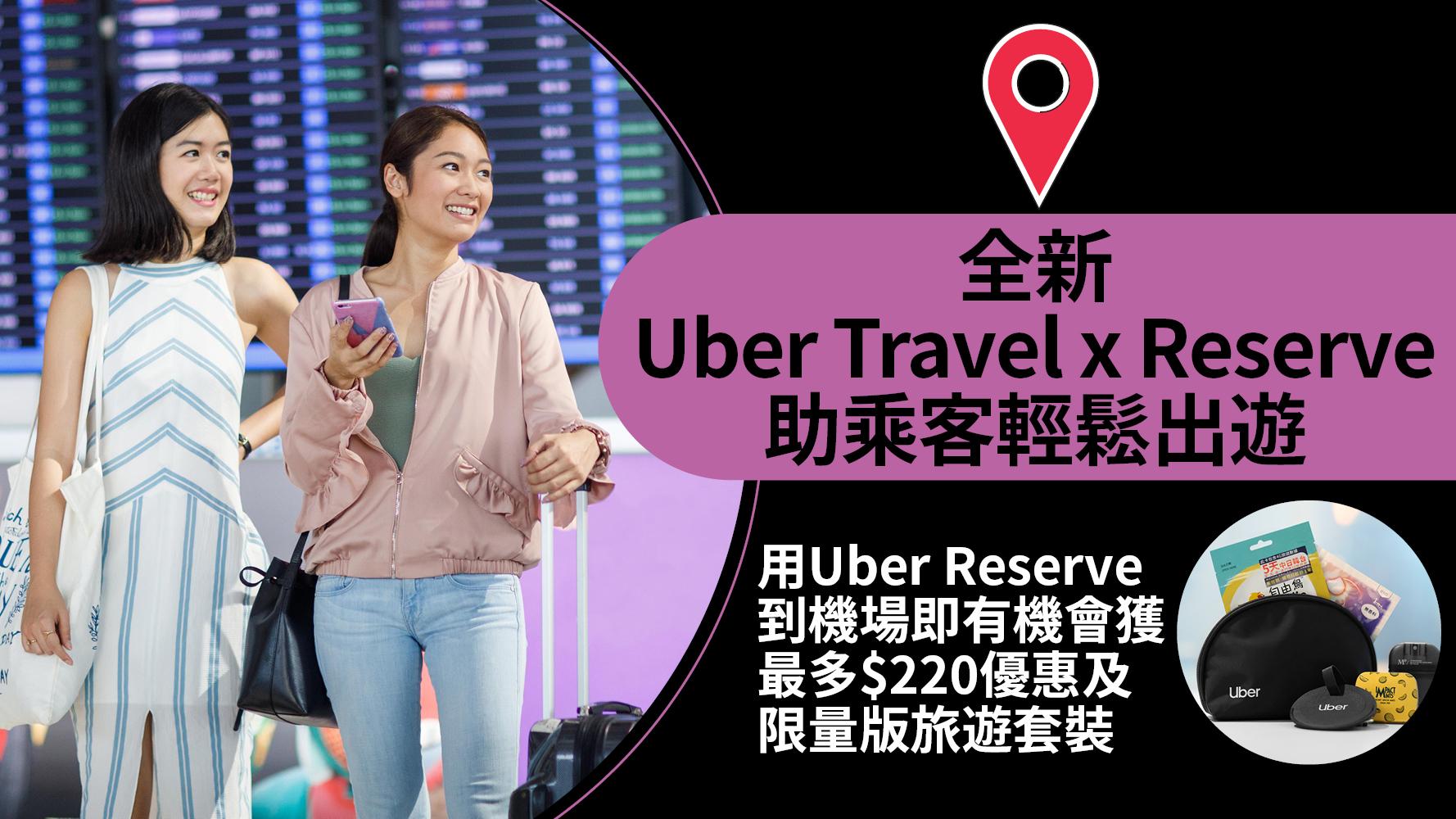 全新Uber Travel x Reserve助乘客輕鬆出遊 用Uber Reserve到機場 有機會獲最多$220優惠及限量版旅遊套裝