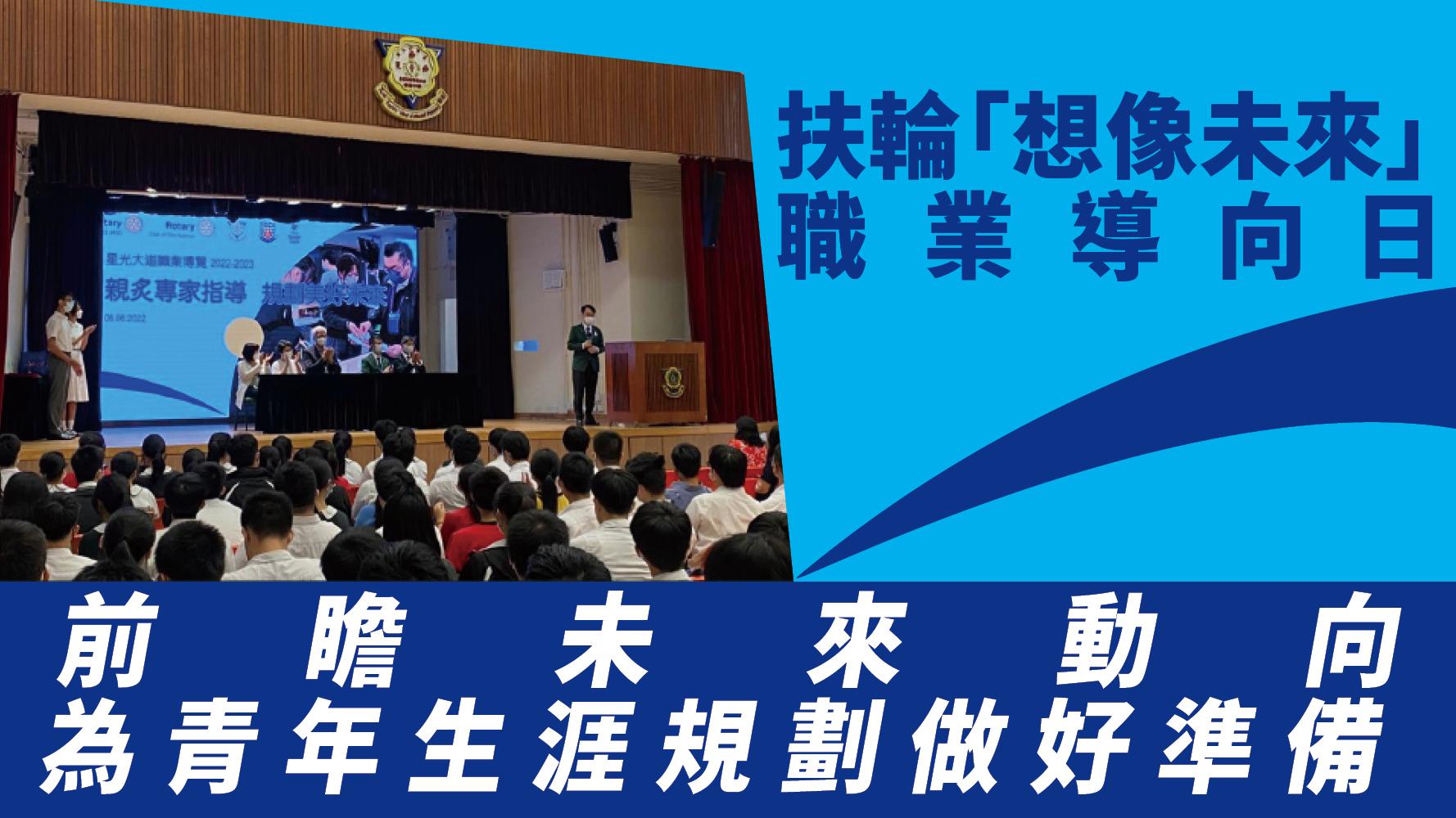 扶輪「想像未來」職業導向日 前瞻未來動向 為青年生涯規劃做好準備
