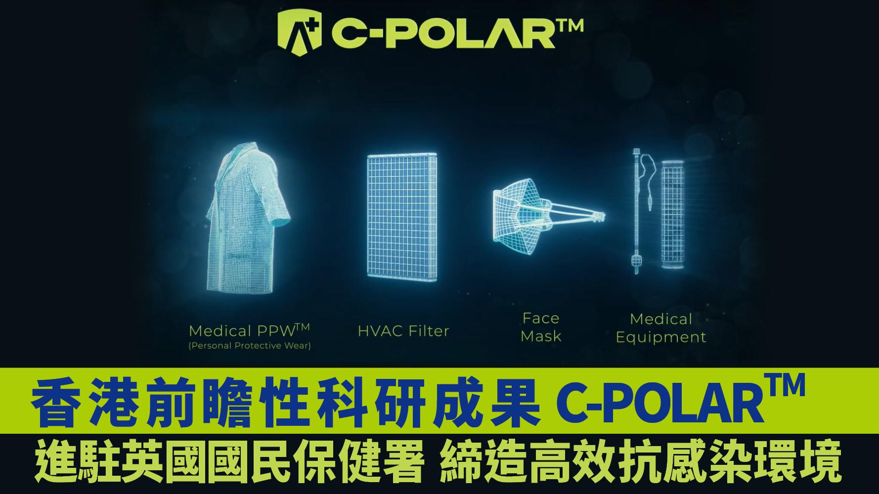  香港前瞻性科研成果C-POLAR  進駐英國國民保健署  締造高效抗感染環境