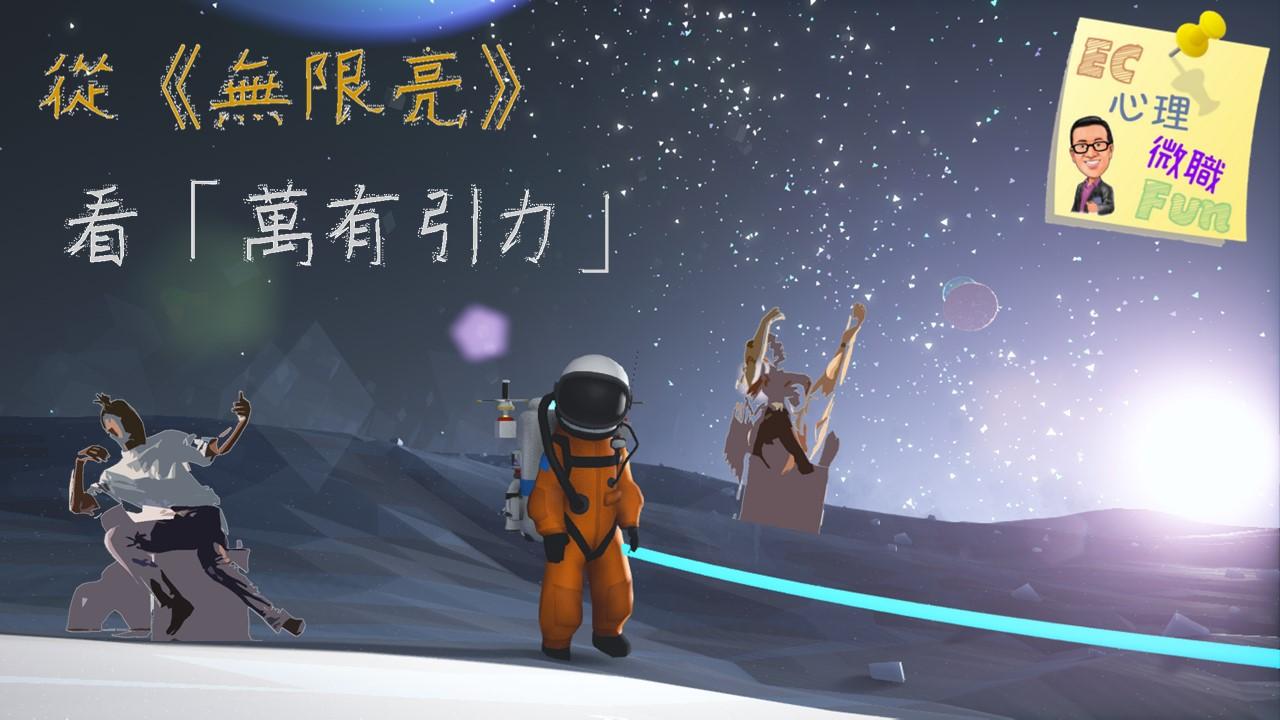 從《無限亮》看「萬有引力」