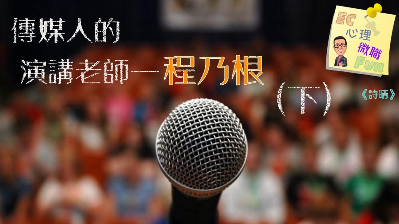 傳媒人的演講老師—程乃根 (下)