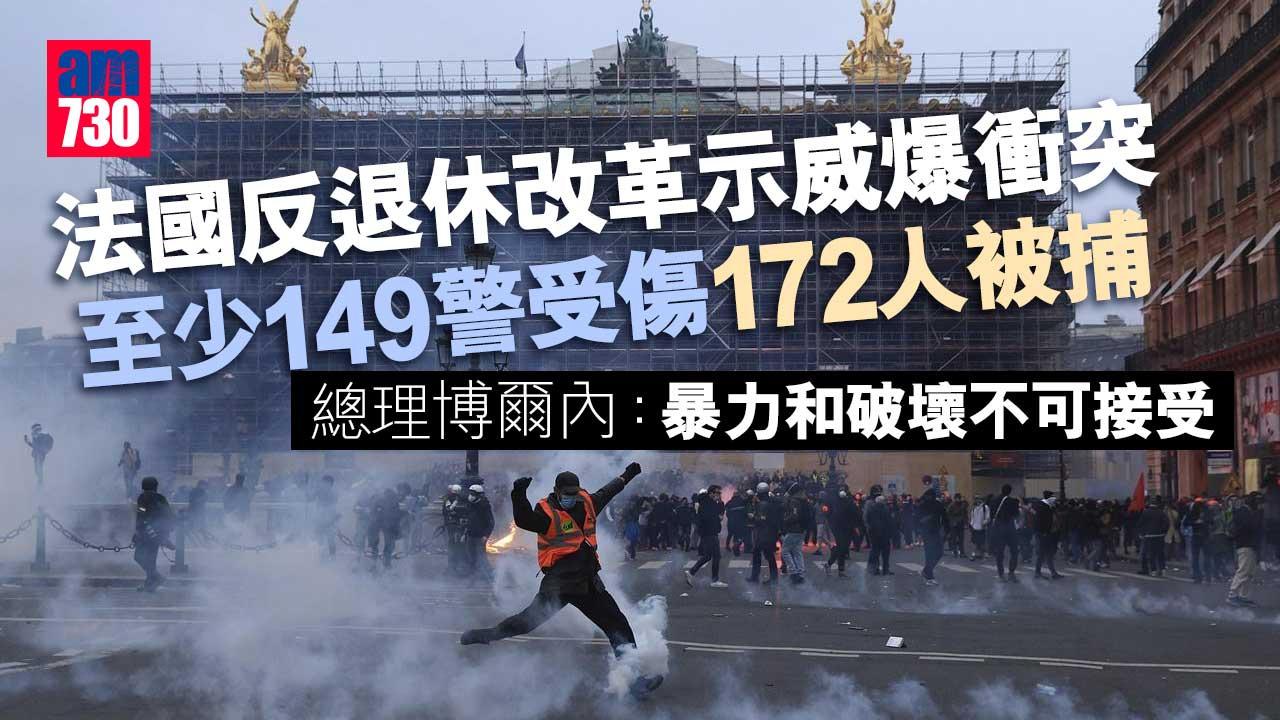 法國示威｜全國續示威反退休改革爆衝突　至少149警受傷172人被捕