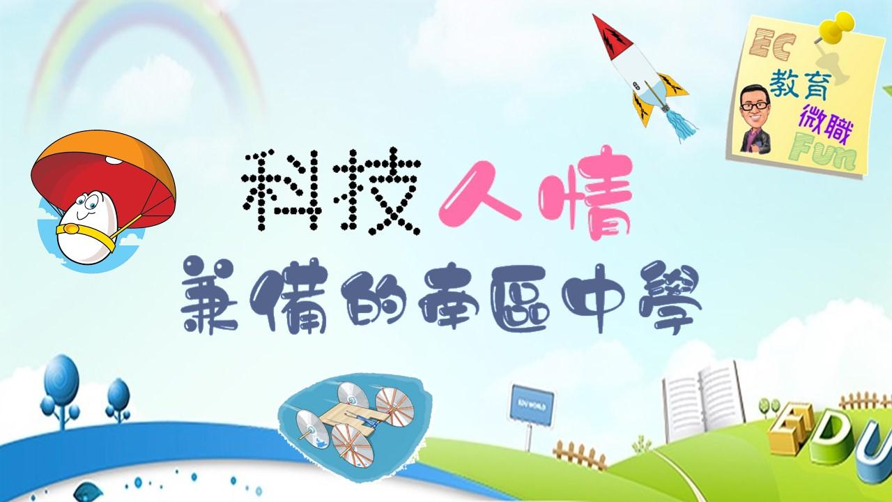 科技人情兼備的南區中學