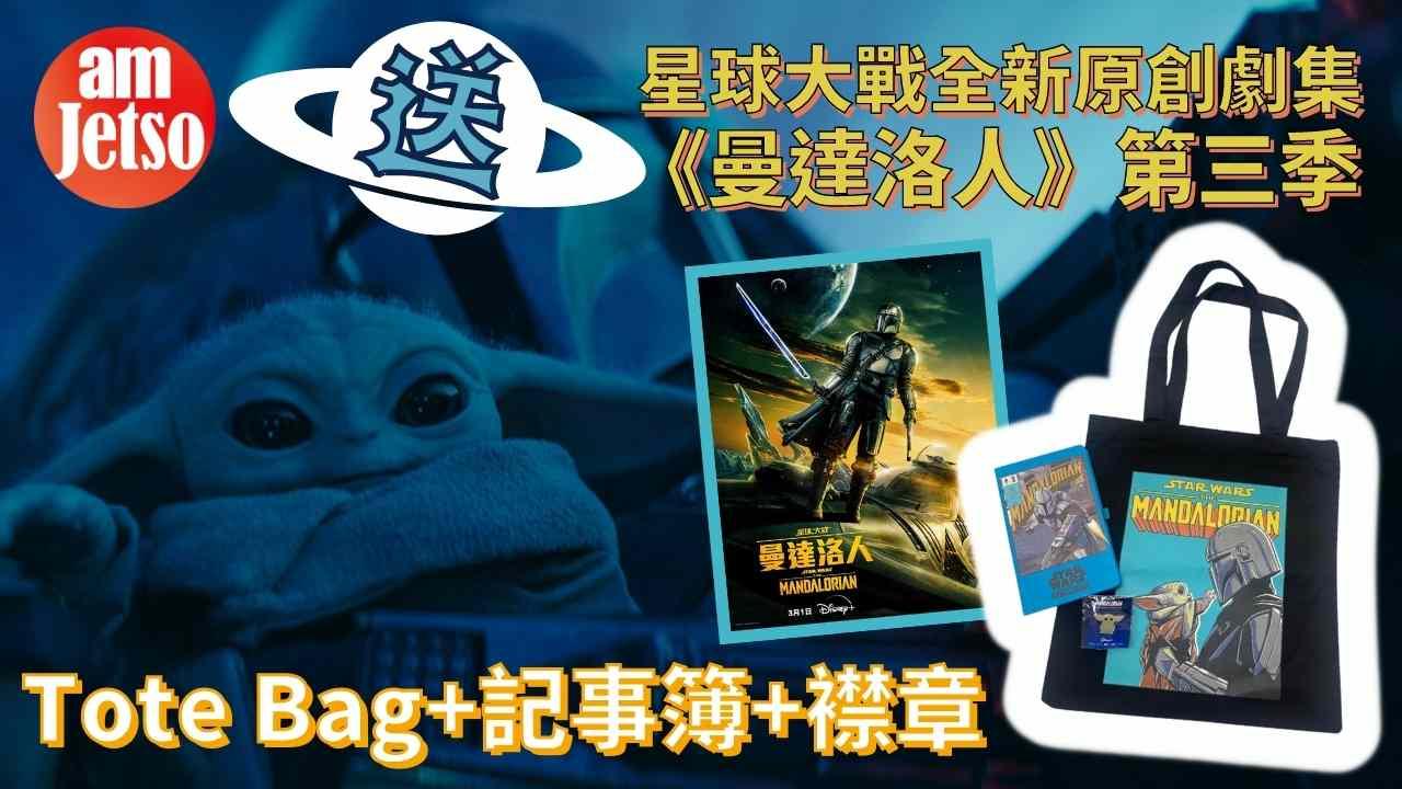 amJetso 送《曼達洛人》Tote Bag+記事簿+襟章