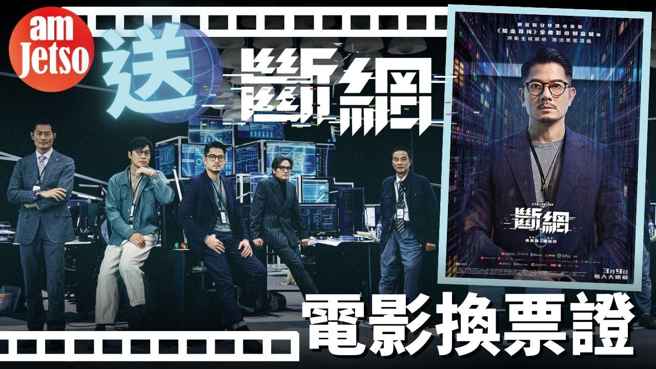 amJetso送《斷網》電影換票証