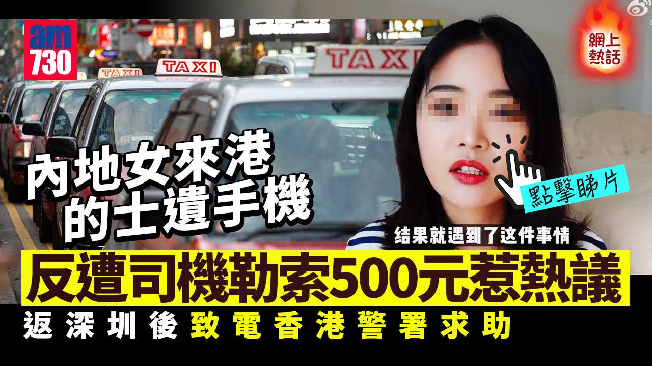 網上熱話｜內地女坐香港的士跌電話　卻反遭司機勒索500元　網民：直接打999吧（有片）