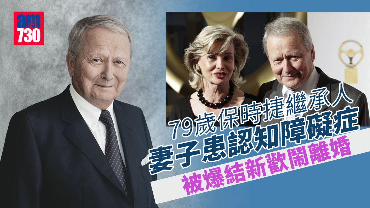 74歲妻患癡呆症 保時捷79歲繼承人鬧離婚另結59歲新歡