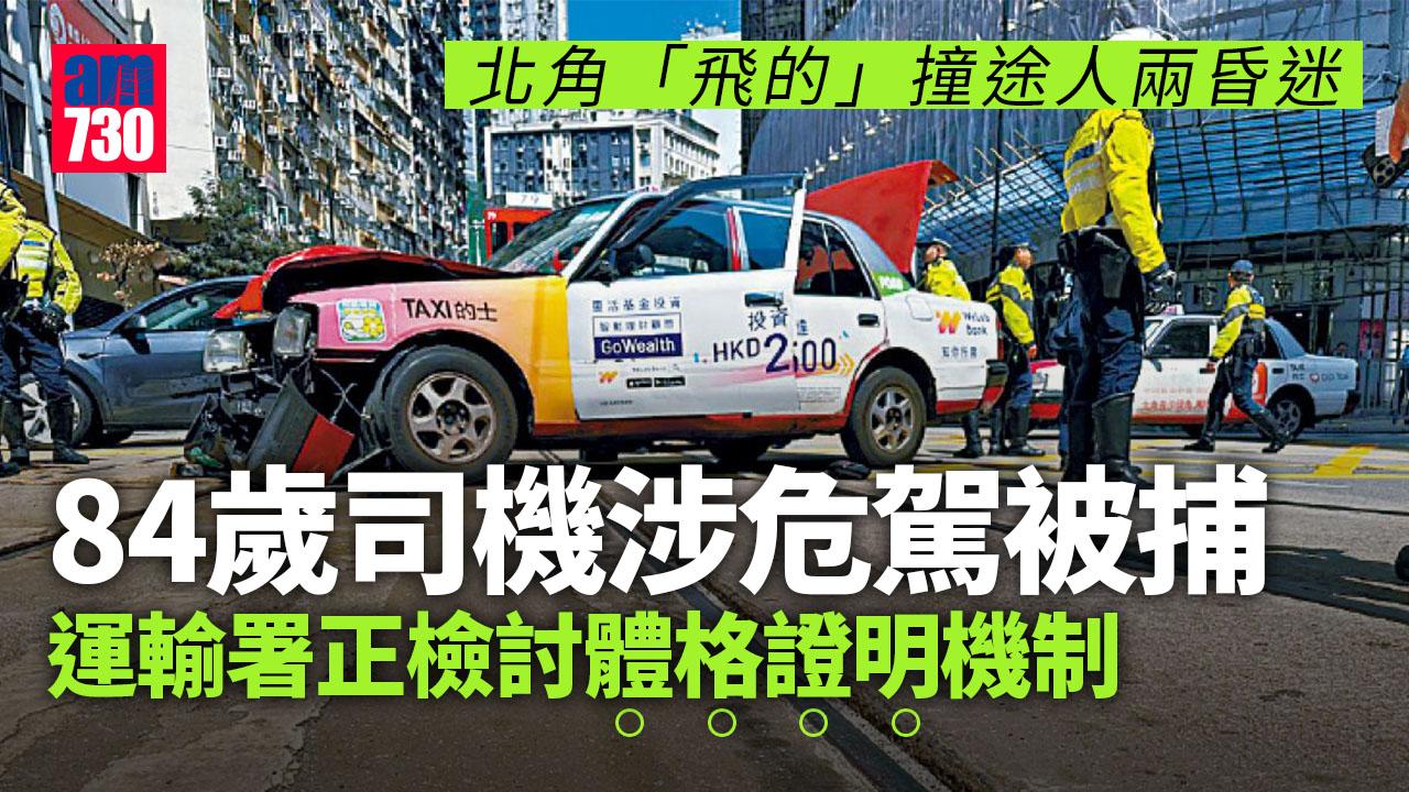 北角炮彈「飛的」撞途人兩昏迷 84歲司機涉危駕被捕