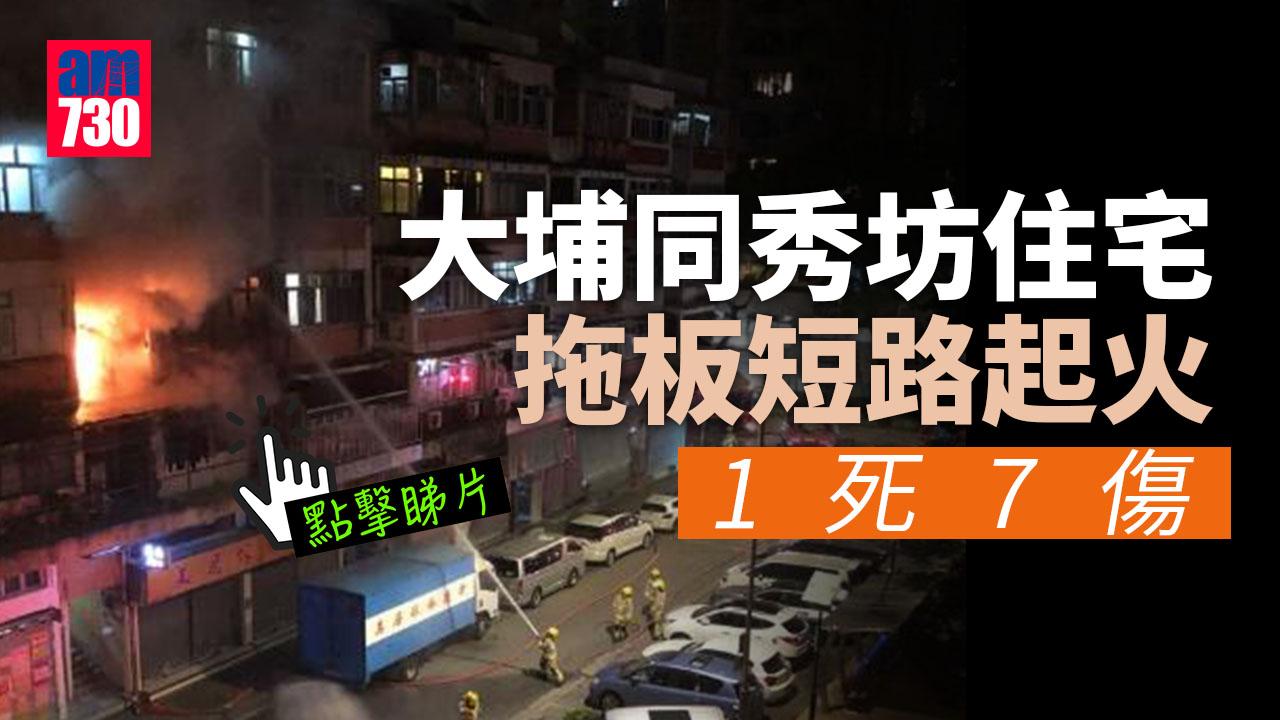 大埔同秀坊住宅拖板短路起火　1死7傷(有片)