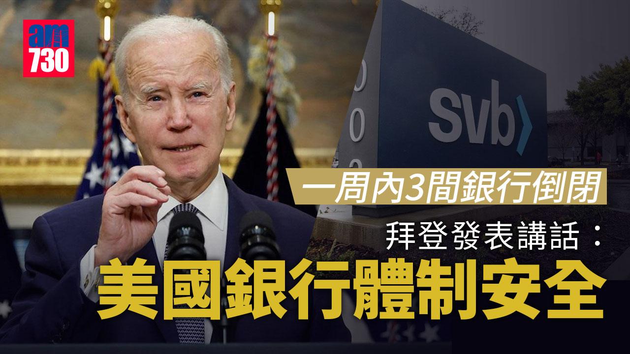 SVB接管｜拜登：美國銀行體制「安全」