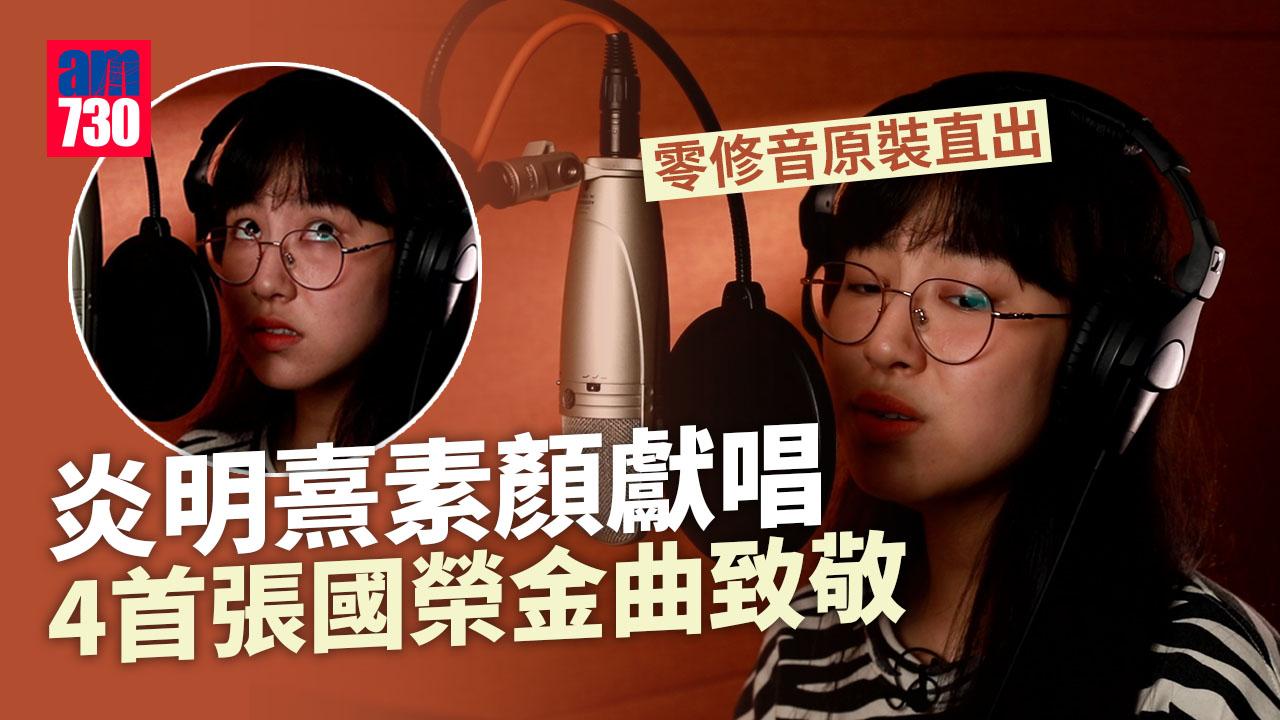 張國榮逝世20年｜炎明熹素顏獻唱4首金曲致敬 零修音原裝直出