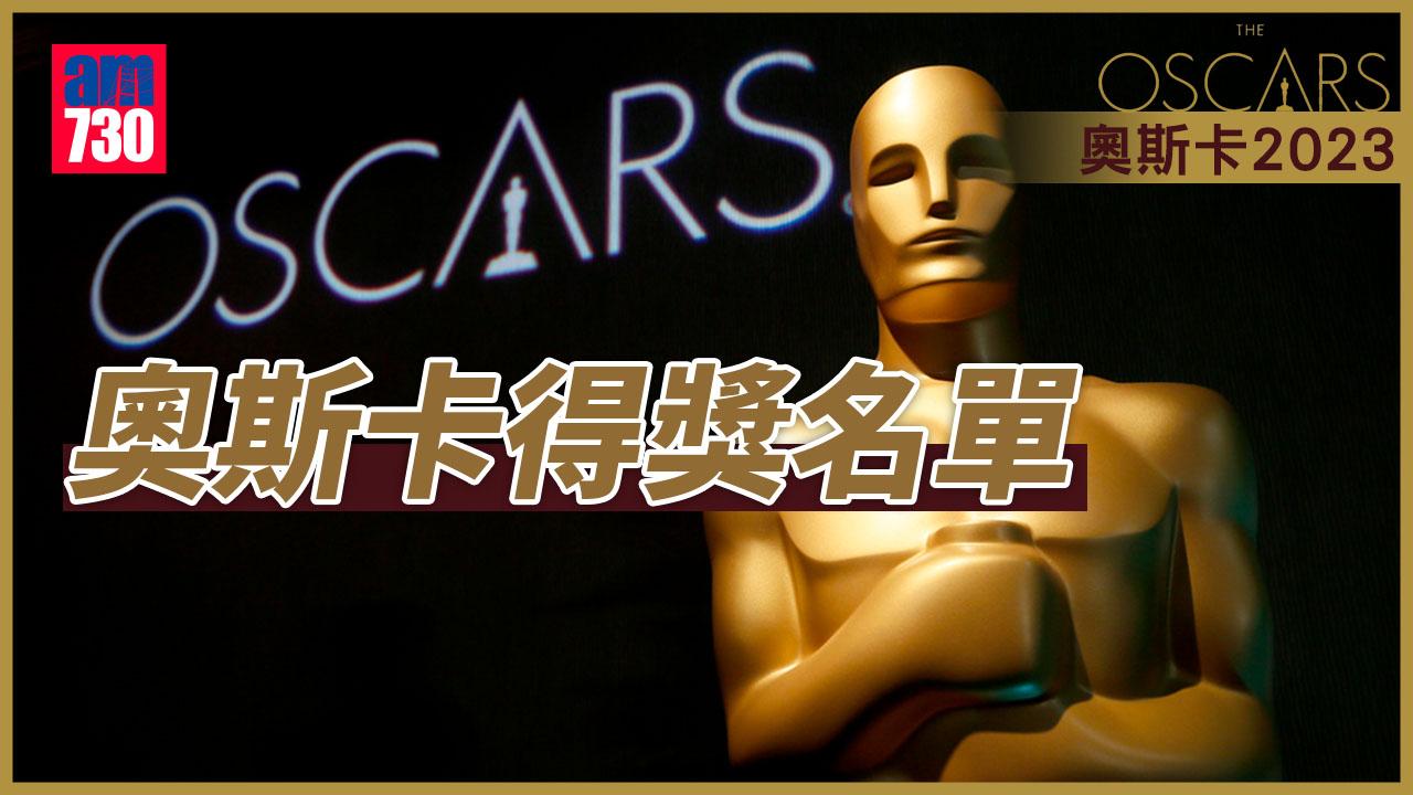 奧斯卡2023得獎名單不斷更新
