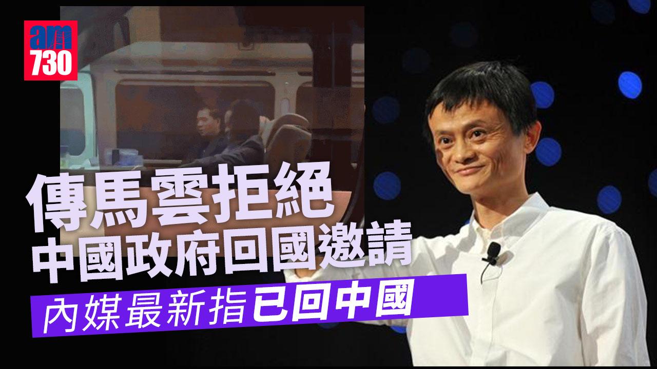 外媒：傳馬雲拒絕中國政府回國邀請　內媒最新指馬雲已回中國（更新）