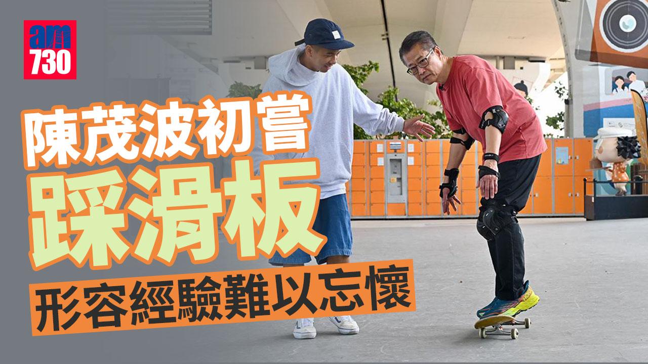 陳茂波上周首嘗踩滑板 形容經驗難以忘懷