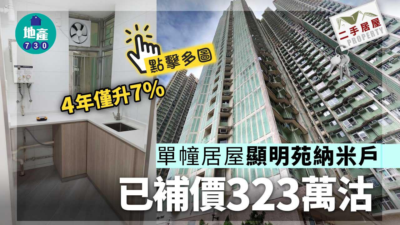 二手居屋成交｜(有相)將軍澳單幢居屋納米戶 已補價323萬沽 4年僅升7%